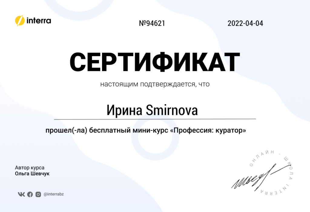 Сертификат тренинга Куратор