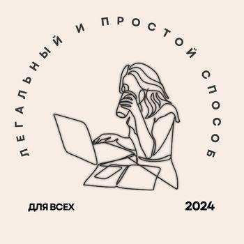 Как заработать в интернете на дому без навыков и вложений: проверенный способ